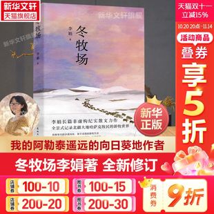 向日葵地九篇雪阿勒泰 23年新版 全新修订人民文学奖鲁迅文学奖得主遥远 李娟 角落现当代文学长篇纪实散文书中国文学 冬牧场