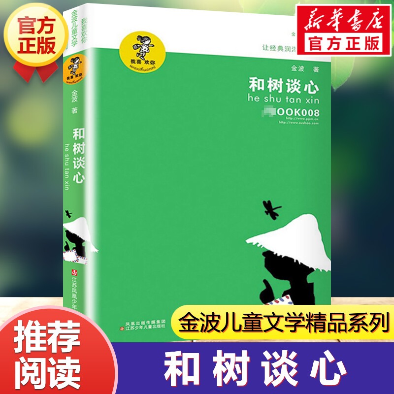 和树谈心 我喜欢你金波儿童文学精品系列 8-10-12-15岁青少年小学生课外阅读书籍必三四五六年级课外书推荐读物儿童故事书新华正版