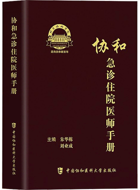协和急诊住院医师手册 朱华栋 刘业成主编 急诊症状消化系统疾病神经系统疾病急诊正版图书籍 中国协和医科大学出版社新华正版书籍