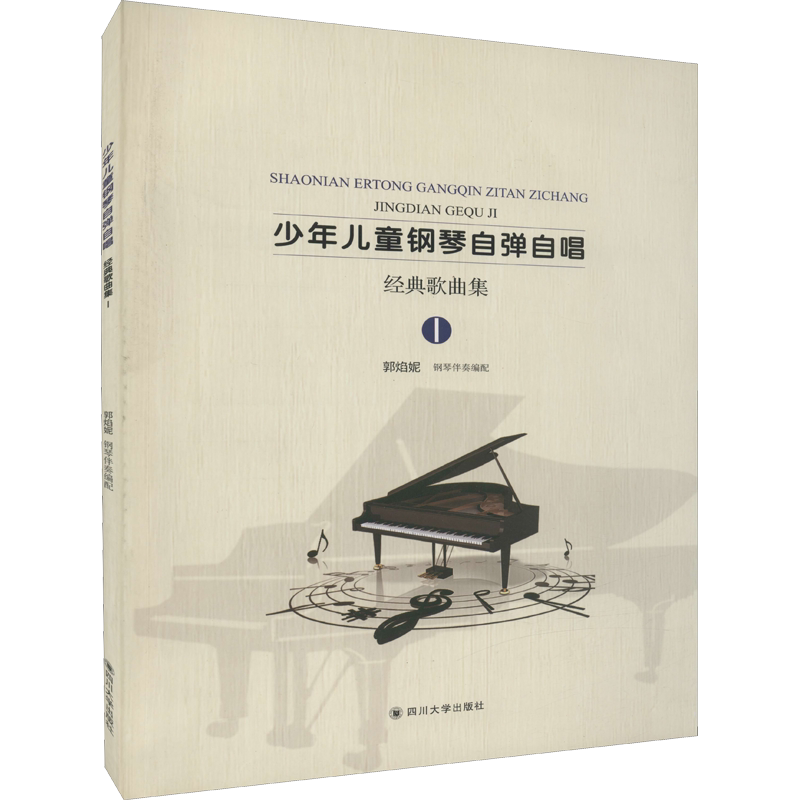 【新华文轩】少年儿童钢琴自弹自唱经典歌曲集 1 正版书籍 新华书店旗舰店文轩官网 四川大学出版社