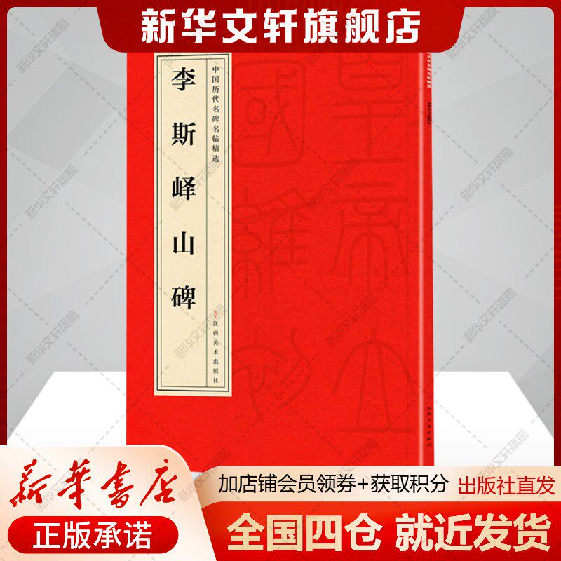 【超大开本】李斯峄山碑 峄山刻石秦篆刻石 正版书临摹字帖书法练习籍 新华书店旗舰店文轩官网 江西美术出版社