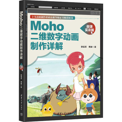 【新华文轩】Moho二维数字动画制作详解 微课实训版 谢猛军,周璇 正版书籍 新华书店旗舰店文轩官网 清华大学出版社