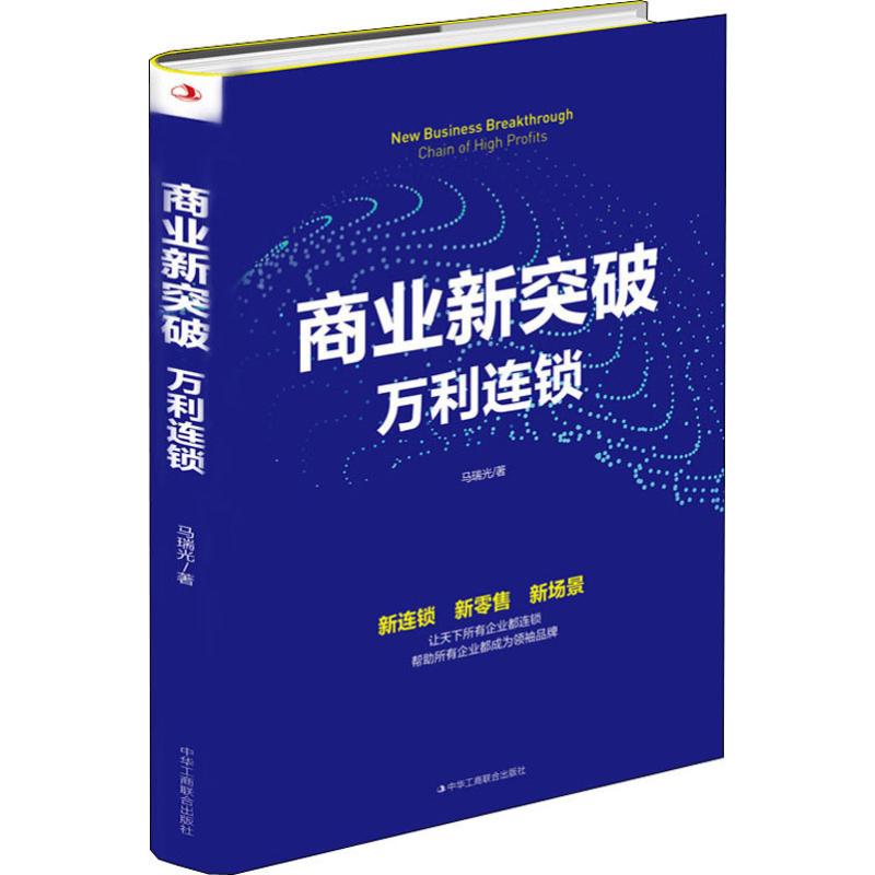 【新华文轩】商业新突破 万利连锁 马瑞光 中华工商联合出版社 正版书籍 新华书店旗舰店文轩官网