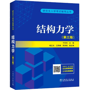 【官方正版】于玲玲结构力学第三版/辅导题集/练习题集 结构力学考研教材学习指导与解题指南真题题库习题9787519856090第二版升级
