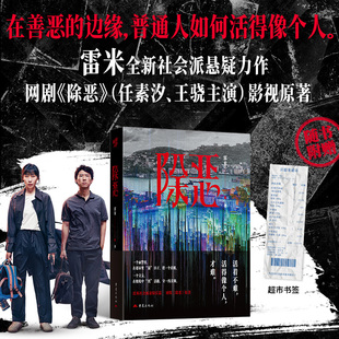 【赠书签】除恶 雷米全新社会派悬疑力作 任素汐王骁主演同名网剧原著 在善恶的边缘普通人如何活得像个人 推理侦探小说书籍正版