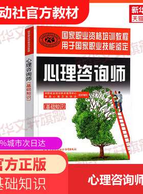 官方教材 心理咨询师基础知识培训教材 心理学咨询师考试书籍用书 国家职业资格证证书培训教程心里 中国劳动社会保障出版社