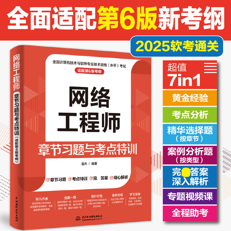 【官方正版】软考中级 网络工程师章节习题与考点特训 夏杰 计算机中级网工考试题库书籍2026年 可搭第六版教材教程历年真题试卷图片