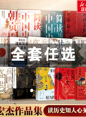 单本任选 张宏杰作品集饥饿的盛世千年悖论洪武大明王朝的七张面孔简读中国史曾国藩传权力的面孔楚国兴亡史 曾国藩的正面与侧面