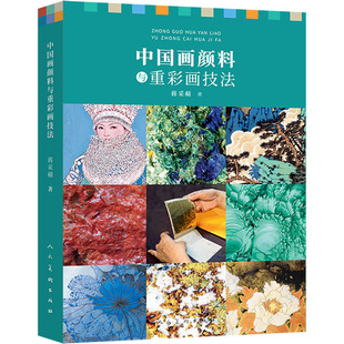 【新华文轩】中国画颜料与重彩画技法 蒋采蘋 正版书籍 新华书店旗舰店文轩官网 人民美术出版社