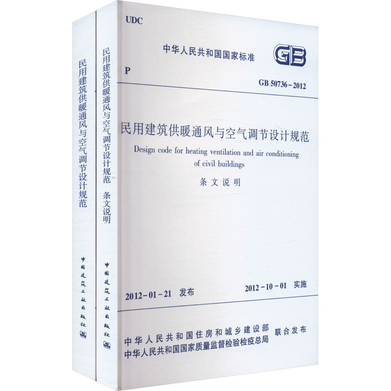民用建筑供暖通风与空气调节设计规范 GB 50736-2012 正版书籍 新华书店旗舰店文轩官网 中国建筑工业出版社