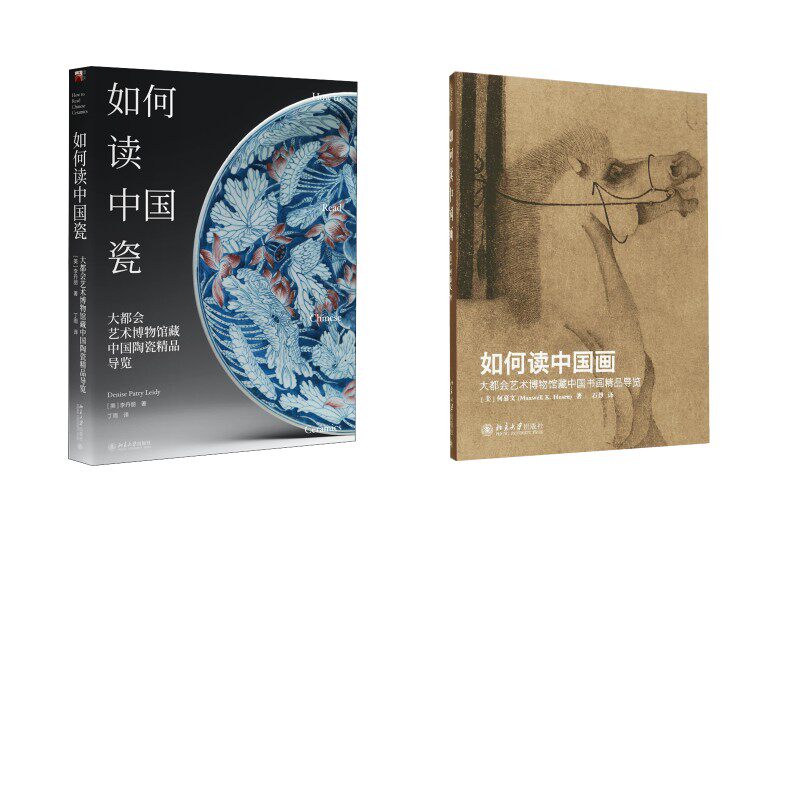 【新华文轩】如何读中国瓷 大都会艺术博物馆藏中国陶瓷精品导览+如何读中国画 (美)李丹丽 正版书籍 新华书店旗舰店文轩官网