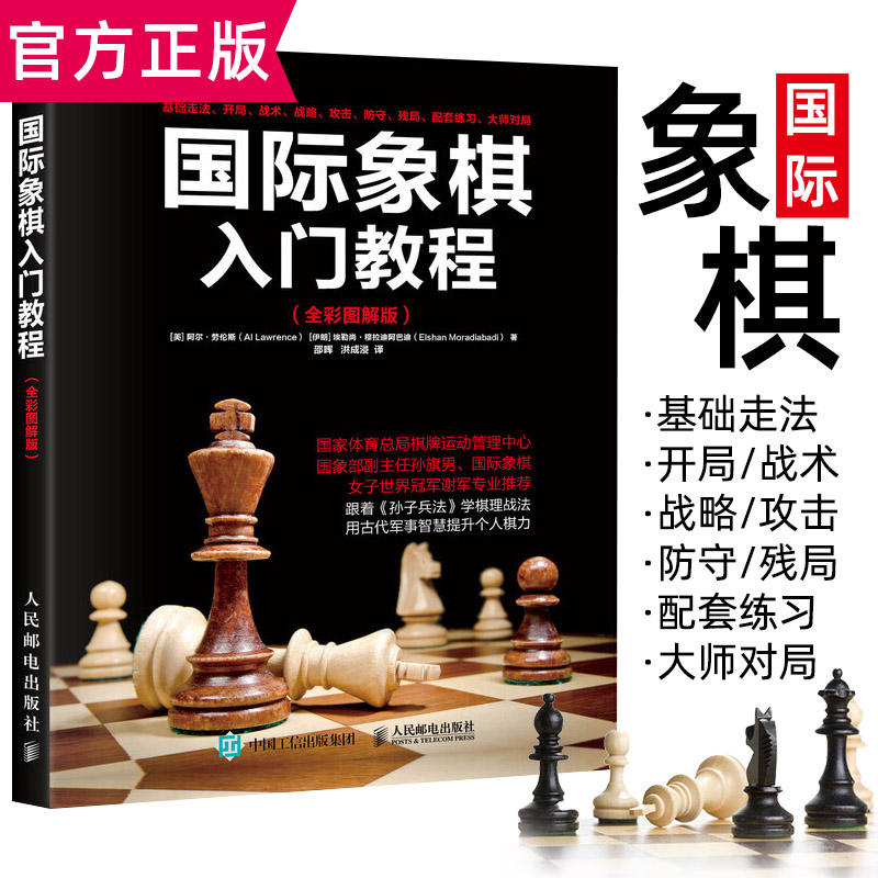 国际象棋入门教程少儿国际象棋入门教材学生初学者国际象棋教程入门书基本技术吃法练习战术少儿象棋-封面