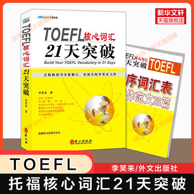 【新华文轩】托福TOEFL核心词汇21天突破 李笑来新托福考试词汇单词书专项备考学习资料 可搭tofel指南教材真题集阅读写作作文口语