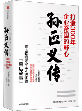 孙正义传 打造300年企业帝国的野心 (日)杉本贵司 中信出版社 正版书籍 新华书店旗舰店文轩官网