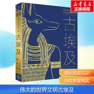 【新华文轩】DK伟大的世界文明古埃及探索法老金字塔尼罗河木乃伊古埃及文明希腊-罗马时代文化艺术考古文物历史人物