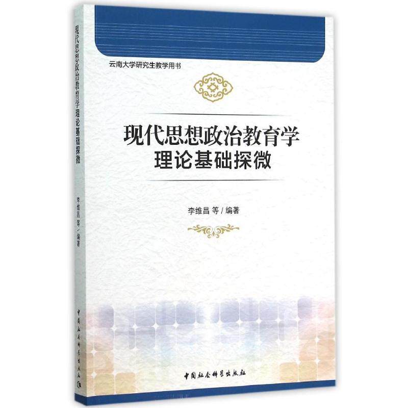 【新华文轩】现代思想政治教育学理论基础探微 李维昌等编著 著 正版书籍 新华书店旗舰店文轩官网 中国社会科学出版社