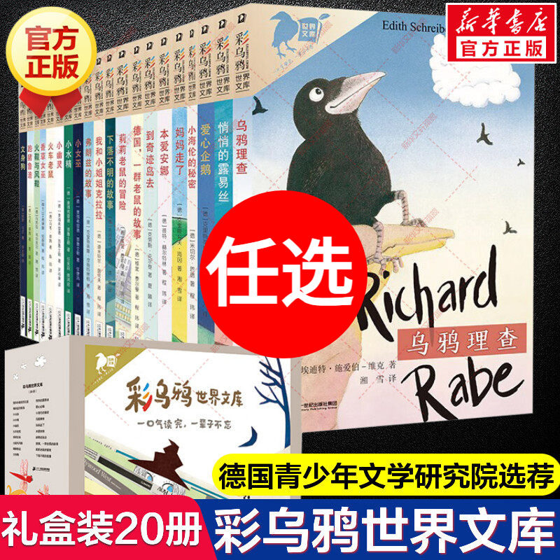 彩乌鸦世界文库全20册 火鞋与风鞋弗朗兹的故事我和小姐姐克拉拉妈妈走了香草女巫跑猪鲁迪本爱安娜爱心企鹅悄悄的露易丝儿童文学