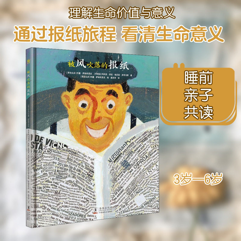 被风吹落的报纸 奇想国童书绘本 一个新奇有趣又饱含哲理的故事带领读者发现生命的价值和意义3-8岁儿童早教启蒙绘本 海豚出版社