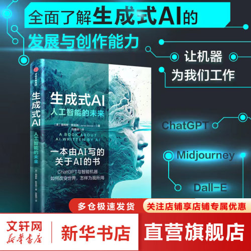 生成式AI 人工智能的未来 张雅琪著 一本由人工智能创作的关于人工智能的普及读物 一本书全面了解生成式AI的发展与创作能力