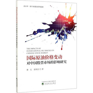 【新华文轩】国际原油价格变动对中国股票市场的影响研究 曹红,郭利田 经济科学出版社 正版书籍 新华书店旗舰店文轩官网