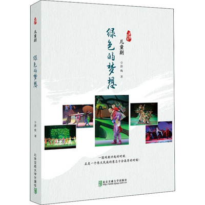【新华文轩】绿色的梦想 薛梅 正版书籍小说畅销书 新华书店旗舰店文轩官网 北京交通大学出版社