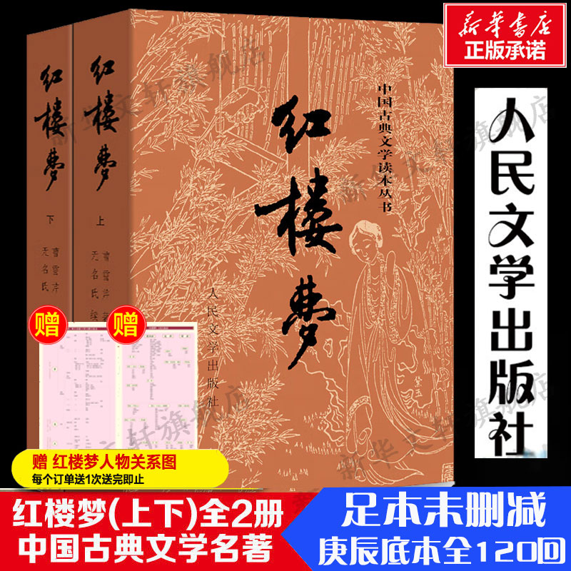 红楼梦原著正版人民文学