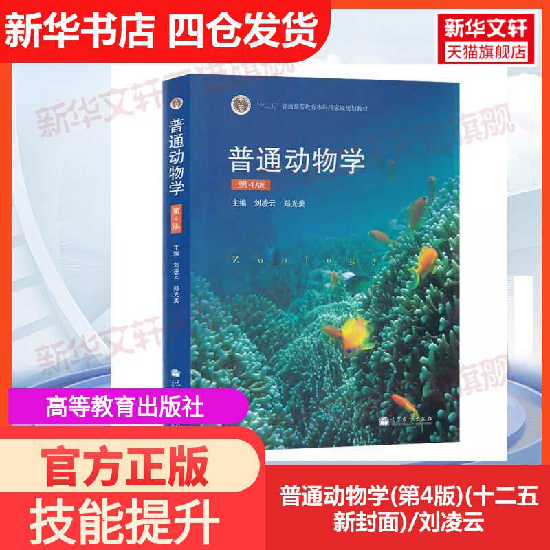 【官方正版】普通动物学(第4版)(十二五新封面)/刘凌云高等教育出版社编者:刘凌云//郑光美 著作大学教材9787040267136教材练习题 - 实物图