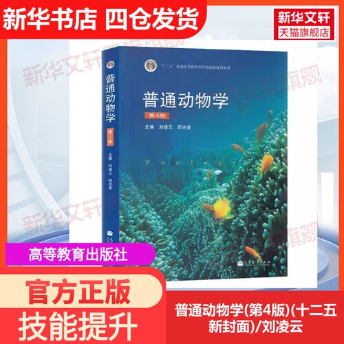 【官方正版】普通动物学(第4版)(十二五新封面)/刘凌云高等教育出版社编者:刘凌云//郑光美 著作大学教材9787040267136教材练习题