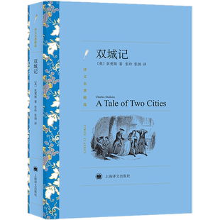 双城记 (英)狄更斯 完整无删减世界名著外国经典小说初高中寒暑假课外阅读书目畅销书新华书店旗舰店上海译文出版社正版原著