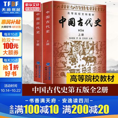 新华书店正版 中国古代史第五版朱绍侯上下册 历史313考研教材教程中国的历史文化书籍高等院校文科教材正版中国通史书籍 上下2册
