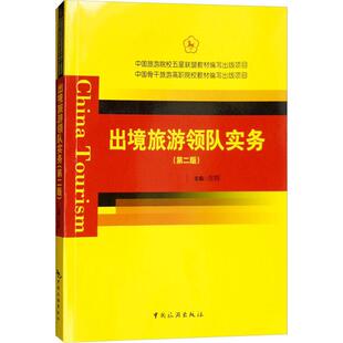 【新华文轩】出境旅游领队实务(第2版) 徐辉 编 正版书籍 新华书店旗舰店文轩官网 中国旅游出版社