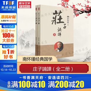 南怀瑾讲述 东方出版 社 庄子諵譁 书籍 新版 正版 新华书店旗舰店文轩官网 全二册