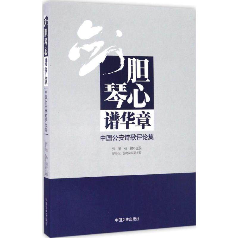 【新华文轩】剑胆琴心谱华章 张策,杨锦 主编 正版书籍小说畅销书 新华书店旗舰店文轩官网 中国文史出版社