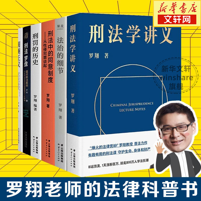 罗翔套装6册 法治的细节 +圆圈正义+刑法学讲义+刑法罗盘+刑罚的历史+刑法中的同意制度 罗翔著 历史刑法法学 法律知识读物书籍属于什么档次？