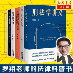 刑法罗盘 刑罚 圆圈正义 刑法学讲义 细节 刑法中 历史 罗翔套装 同意制度 法治 6册 历史刑法法学 罗翔著 法律知识读物书籍