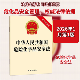 中华人民共和国危险化学品安全法（附草案说明） 法律出版社 正版书籍 新华书店旗舰店文轩官网