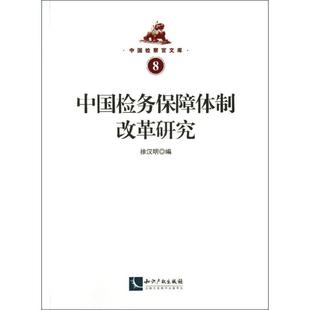 编 知识产权出版 书籍 社 中国检务保障体制改革研究 新华文轩 徐汉明 正版 新华书店旗舰店文轩官网