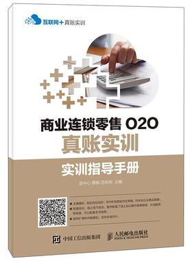商业连锁零售O2O真账实训:—实训指导手册+3个月原始凭证单据包 岳中心 蔡娟 范伶俐 人民邮电出版社
