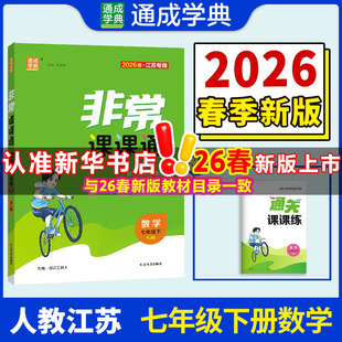 【江苏专版】2026春初中非常课课通七年级下册数学人教版初一同步教辅练习册七下教材讲解教材全解课堂笔记通成学典官方旗舰店正品