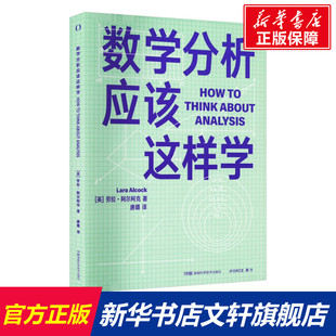 带你在数学学习中制订有效 计划培养你优秀 湖南科学技术出版 新华文轩 社 著 数学分析应该这样学 劳拉·阿尔柯克 数学头脑