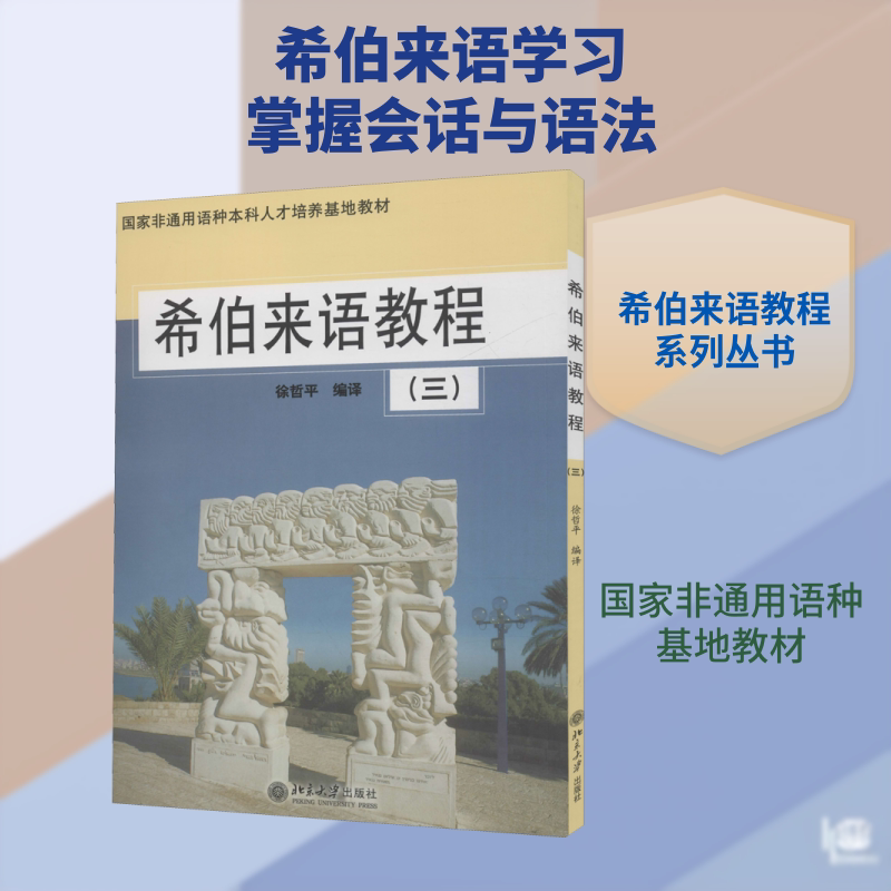 【新华文轩】希伯来语教程(3) 正版书籍 新华书店旗舰店文轩官网 北京大学出版社 - 实物图