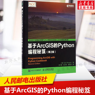 【新华文轩】基于ArcGIS的Python编程秘笈 第2版[美]Eric Pimpler 派普勒 正版书籍 新华书店旗舰店文轩官网 人民邮电出版社