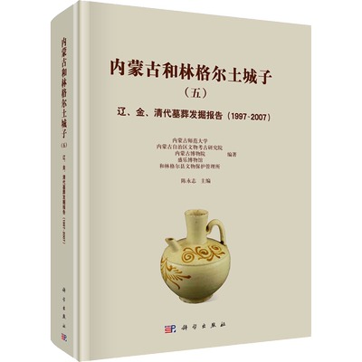 内蒙古和林格尔土城子(5) 辽、金、清代墓葬发掘报告(1997-2007) 科学出版社 正版书籍 新华书店旗舰店文轩官网