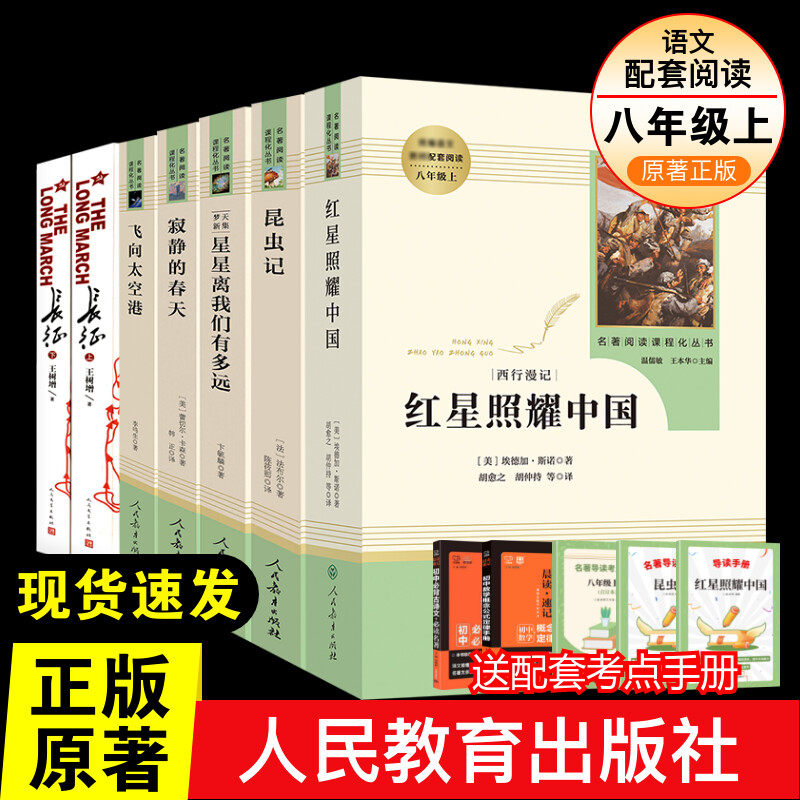 八年级上必阅读课外书全7册红星照耀中国青少版飞向太空港长征上下昆虫记星星离我们有多远寂静的春天8初二上语文名著新华书店正版
