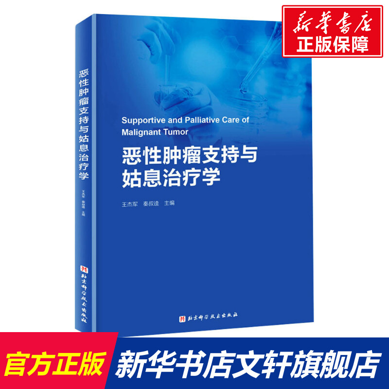 【新华文轩】恶性肿瘤支持与姑息治疗学正版书籍新华书店旗舰店文轩官网北京科学技术出版社