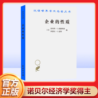 企业的性质——起源、演变与发展 [美]奥利弗·E.威廉姆森 西德尼·G.温特 编 商务印书馆 正版书籍 新华书店旗舰店文轩官网