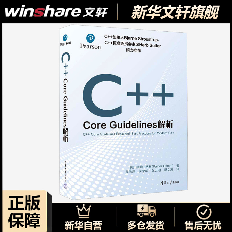 C++Core Guidelines解析 赖纳·格林 C++书籍教材 现代C++语言核心相关规则 程序设计编程书 清华大学出版社正版书籍9787302635772 书籍/杂志/报纸 程序设计（新） 原图主图