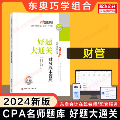 东奥注会2024年财务成本管理好题大通关 陈庆杰cpa财管名师练习题库真题巧学组合 可搭基础讲义注册会计师教材轻松过关1一2二