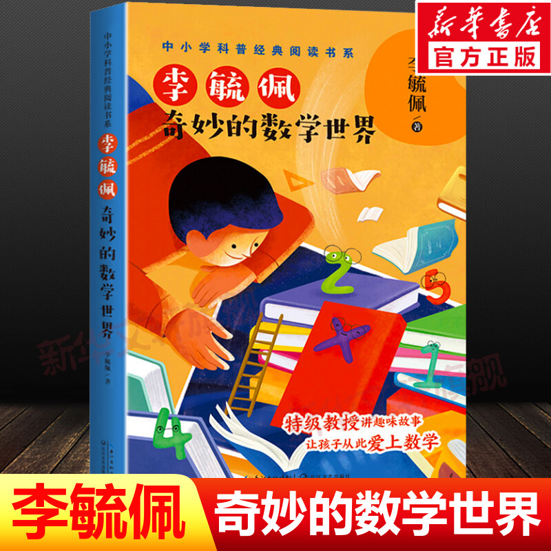 李毓佩奇妙的数学世界 五年级必课外阅读经典书目老师推荐中小学科普经典数学阅读书青少年儿童文学读物11-12岁以上 长江文艺出版