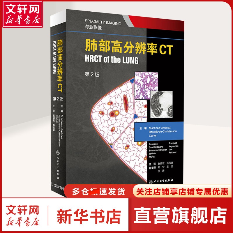 肺部高分辨率CT 第2版 正版书籍 新华书店旗舰店文轩官网 人民卫生出版社
